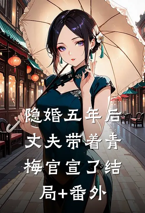 隐婚五年后，丈夫带着青梅官宣了结局+番外