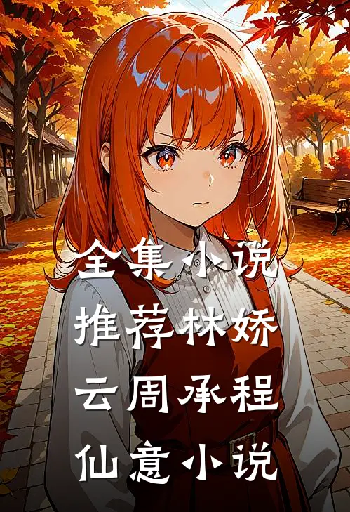 全集小说推荐林娇云周承程仙意小说