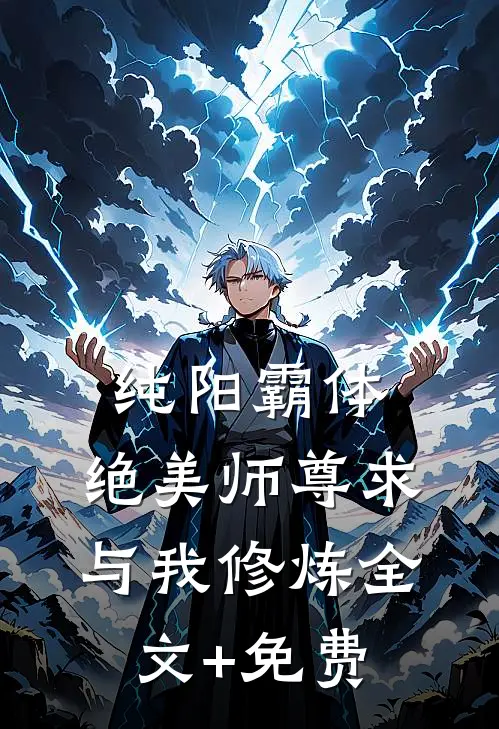 纯阳霸体，绝美师尊求与我修炼全文+免费