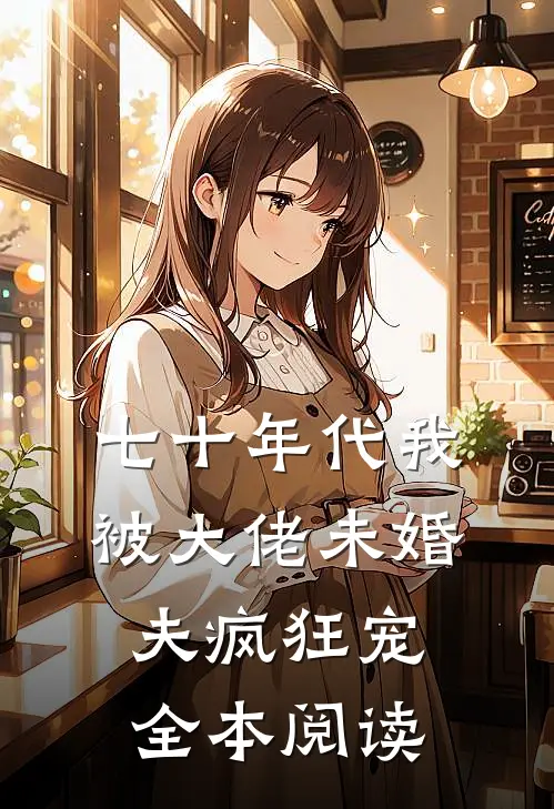 七十年代我被大佬未婚夫疯狂宠全本阅读