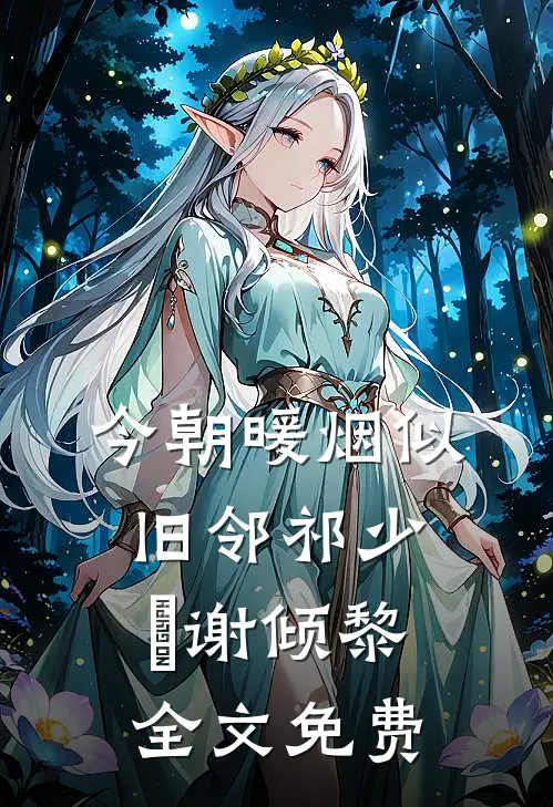 今朝暖烟似旧邻祁少璟谢倾黎全文免费