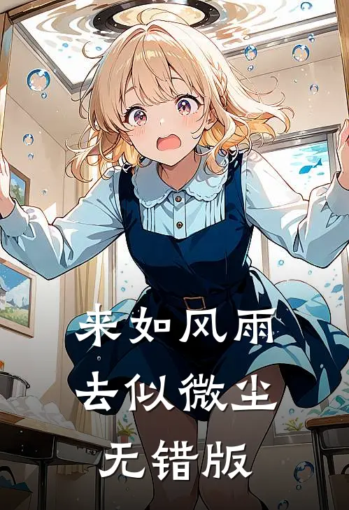 来如风雨，去似微尘无错版