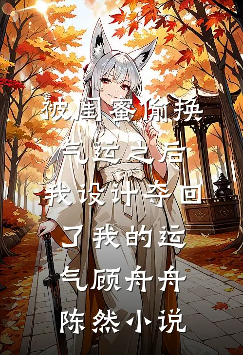 被闺蜜偷换气运之后，我设计夺回了我的运气顾舟舟陈然小说