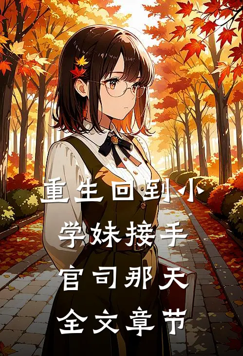 重生回到小学妹接手官司那天全文章节