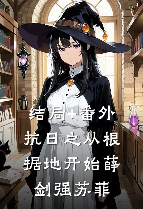 结局+番外抗日之从根据地开始薛剑强苏菲
