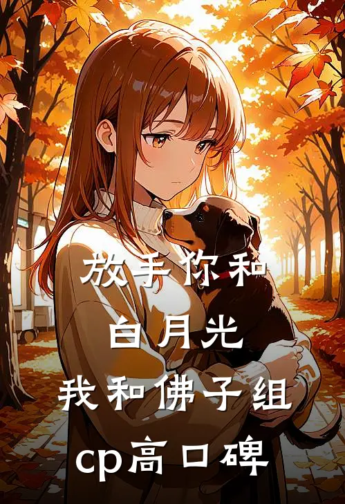 放手你和白月光，我和佛子组cp高口碑