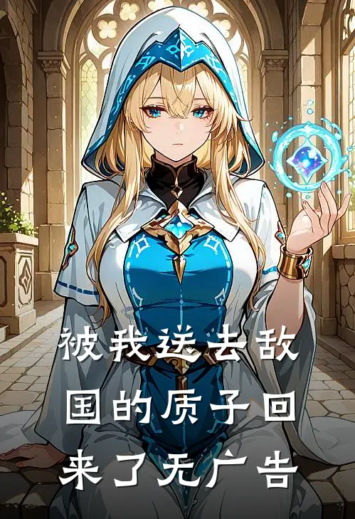 被我送去敌国的质子回来了无广告