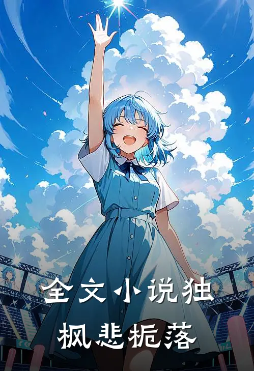 全文小说独枫悲栀落