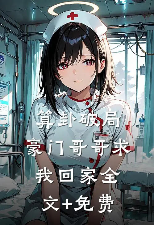 算卦破局，豪门哥哥求我回家全文+免费