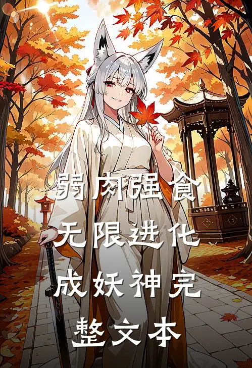 弱肉强食：无限进化成妖神完整文本