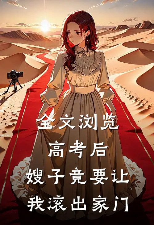 全文浏览高考后，嫂子竟要让我滚出家门