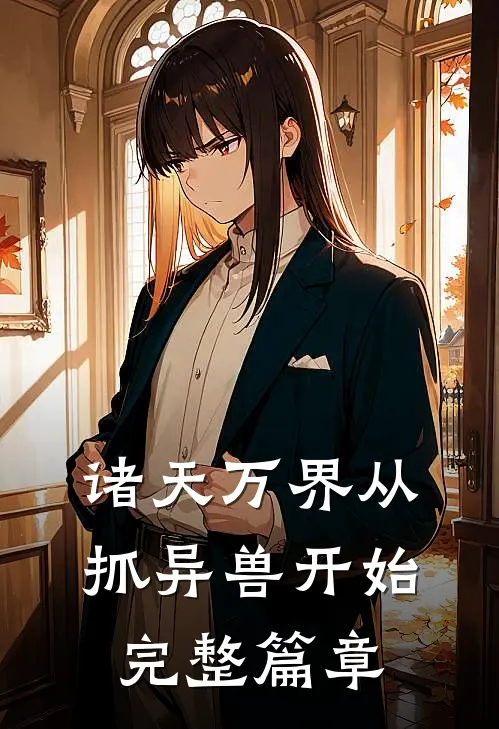 诸天万界从抓异兽开始完整篇章