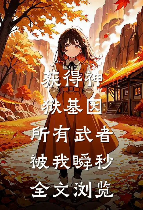 获得神狱基因，所有武者被我瞬秒全文浏览