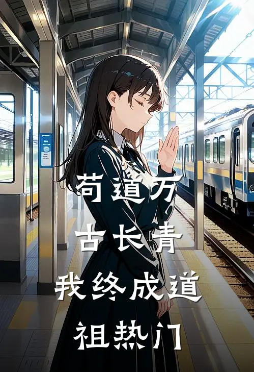 苟道万古长青，我终成道祖热门