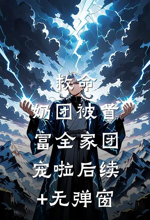 救命，奶团被首富全家团宠啦后续+无弹窗