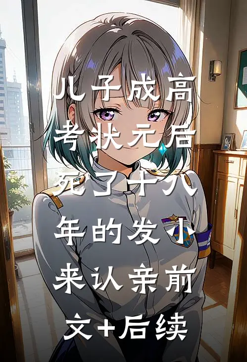 儿子成高考状元后，死了十八年的发小来认亲前文+后续