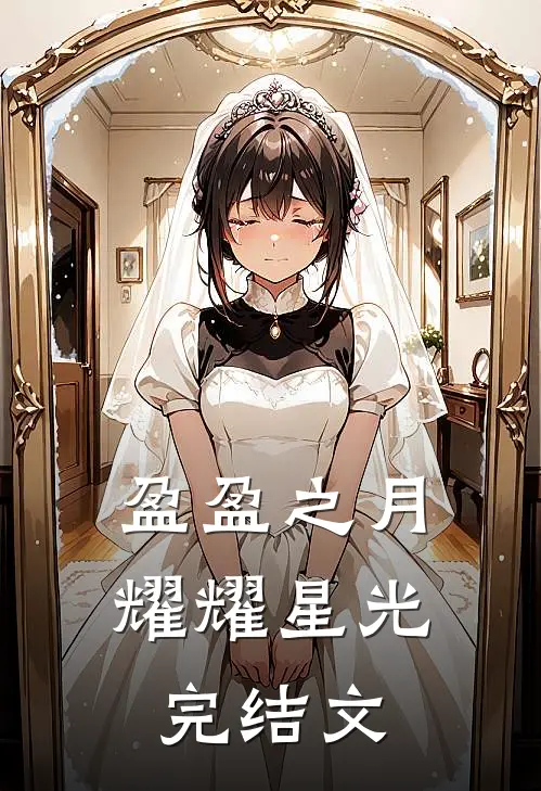 盈盈之月，耀耀星光完结文
