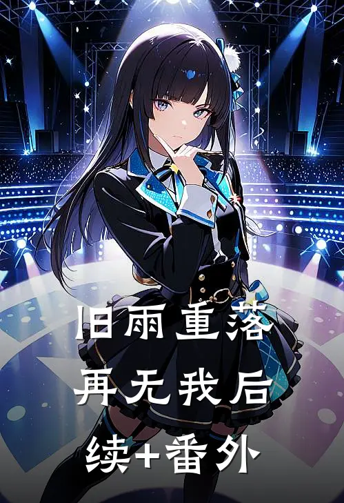 旧雨重落再无我后续+番外
