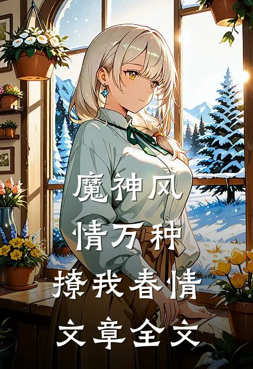 魔神风情万种，撩我春情文章全文
