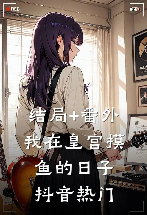 结局+番外我在皇宫摸鱼的日子抖音热门