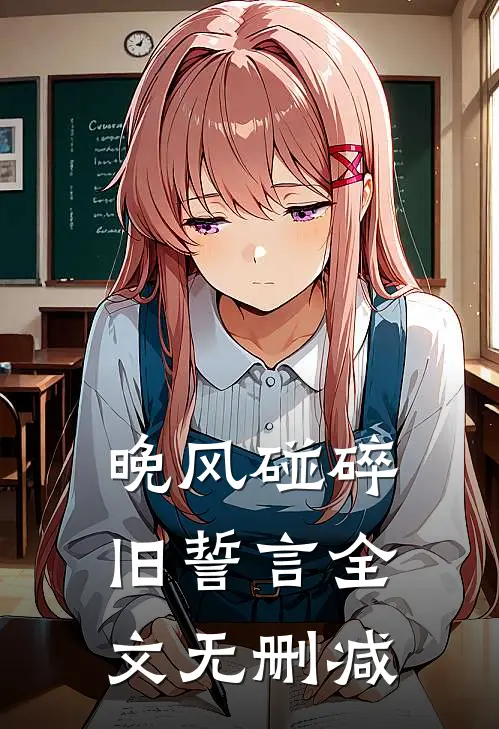 晚风碰碎旧誓言全文无删减