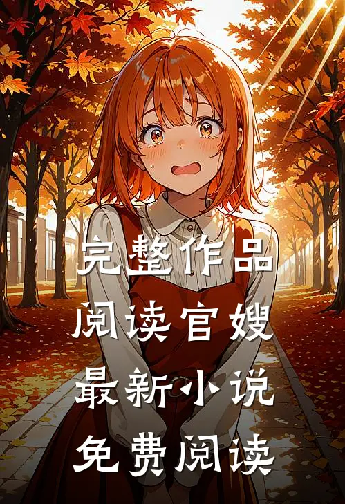 完整作品阅读官嫂最新小说免费阅读