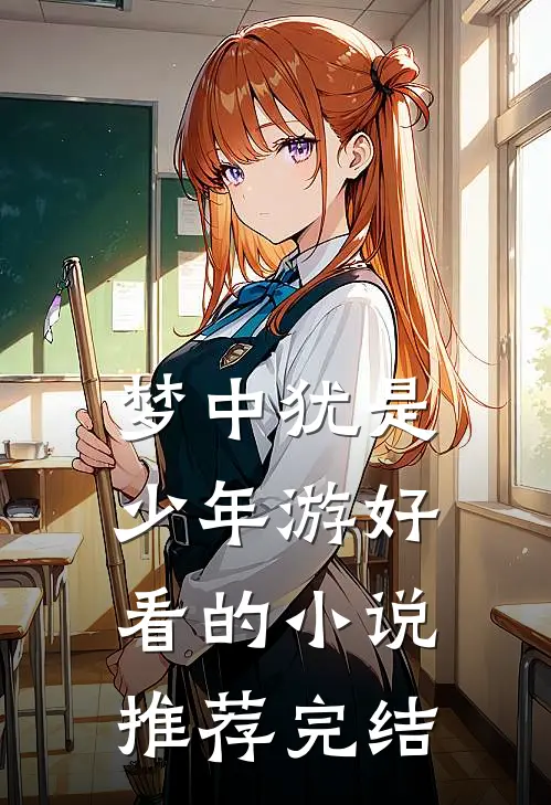梦中犹是少年游好看的小说推荐完结