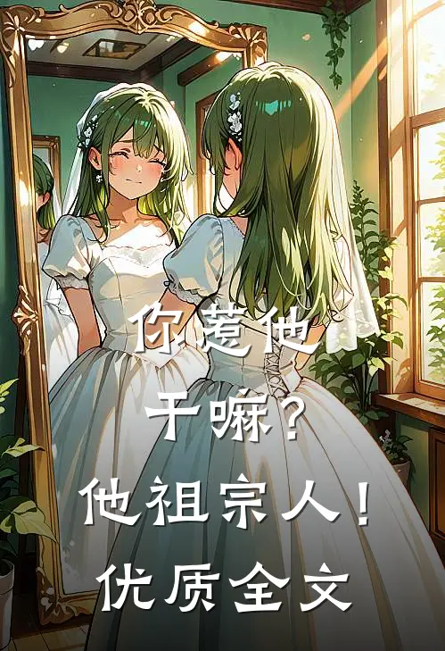 你惹他干嘛?他祖宗人!优质全文阅读