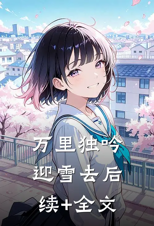 万里独吟迎雪去后续+全文