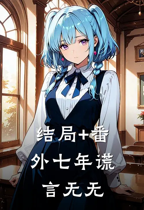 结局+番外七年谎言无无