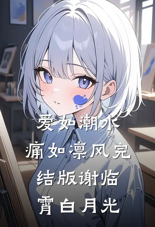 爱如潮水，痛如凛风完结版谢临霄白月光