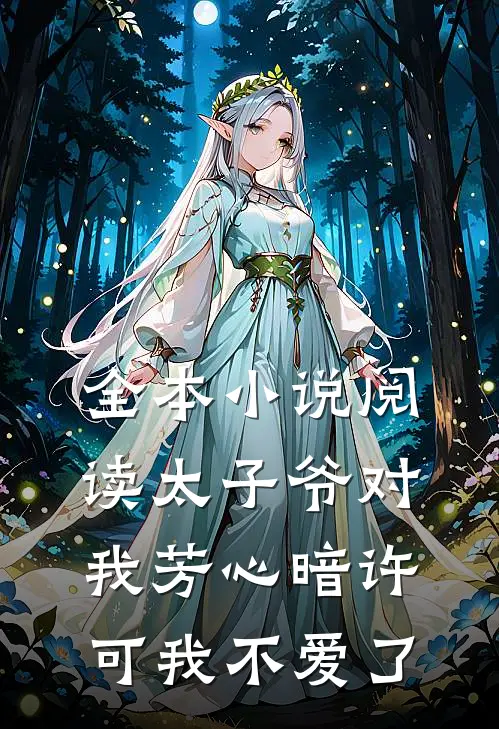 全本小说阅读太子爷对我芳心暗许，可我不爱了