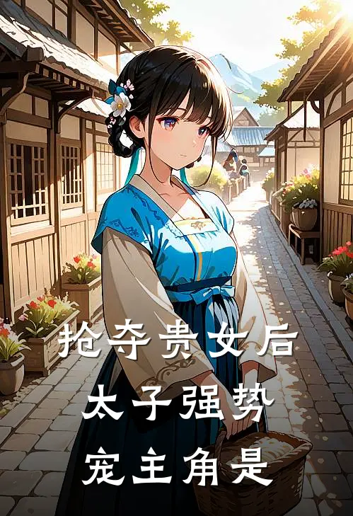 抢夺贵女后太子强势宠主角是