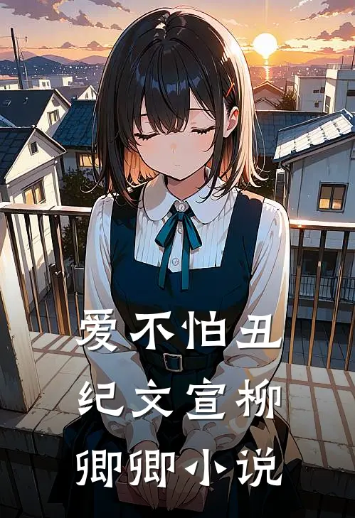 爱不怕丑纪文宣柳卿卿小说