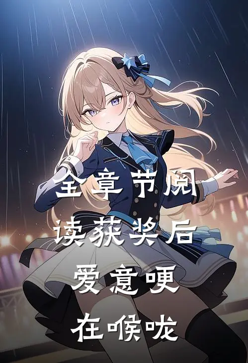 全章节阅读获奖后，爱意哽在喉咙