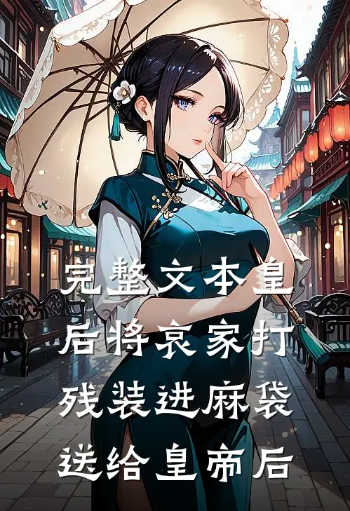 完整文本皇后将哀家打残装进麻袋送给皇帝后