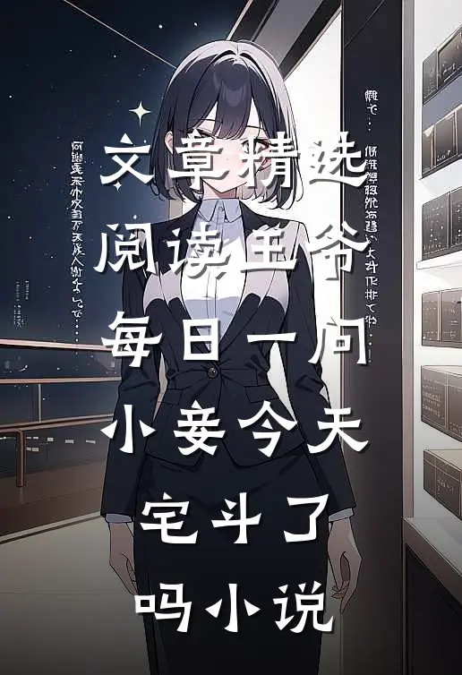 文章精选阅读王爷每日一问小妾今天宅斗了吗小说