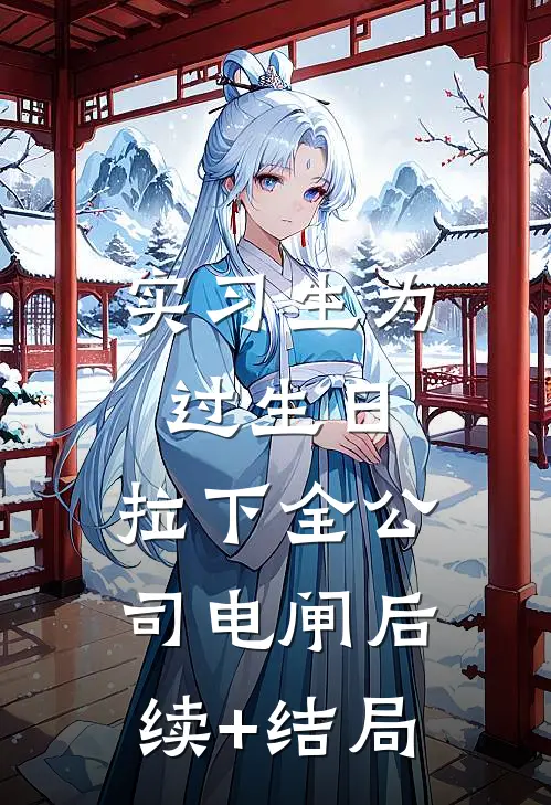 实习生为过生日，拉下全公司电闸后续+结局