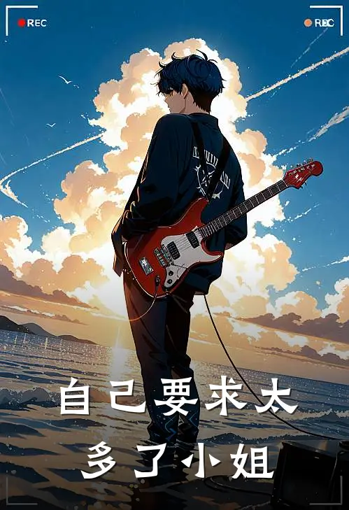 自己要求太多了小姐