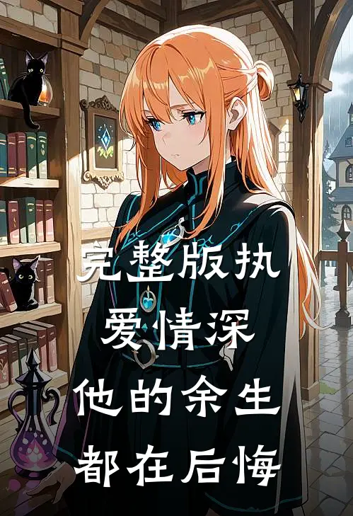 完整版执爱情深：他的余生都在后悔