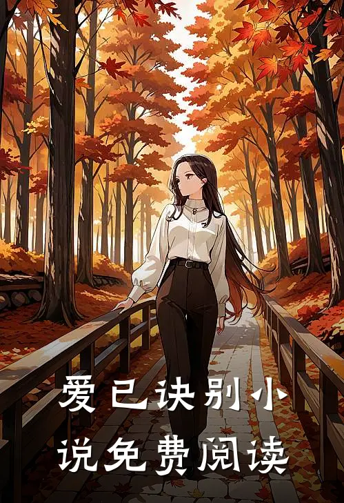 爱已诀别小说免费阅读