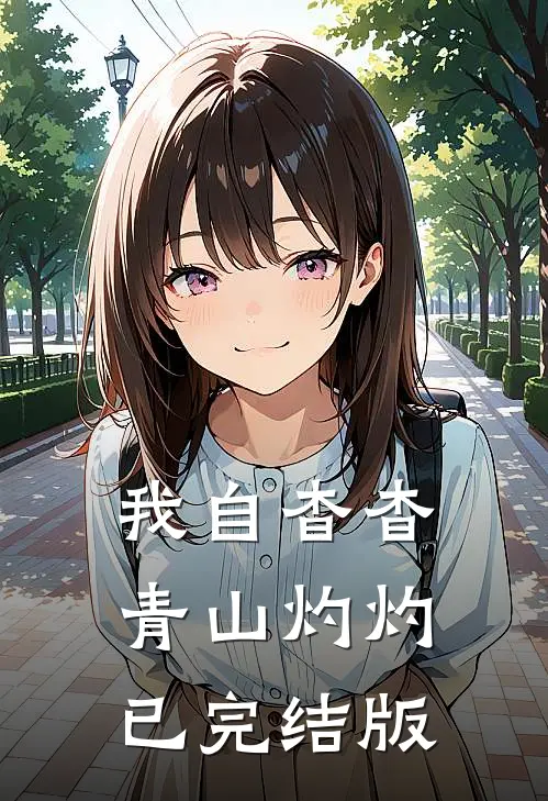 我自杳杳，青山灼灼已完结版