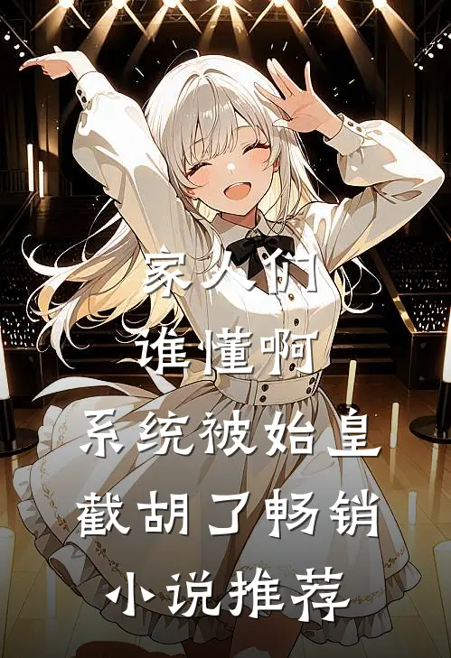 家人们谁懂啊，系统被始皇截胡了畅销小说推荐