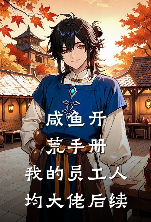 咸鱼开荒手册：我的员工人均大佬后续