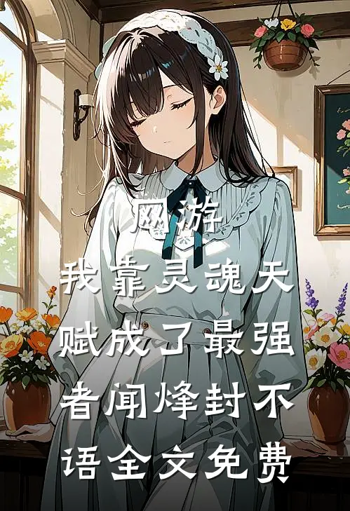 网游：我靠灵魂天赋成了最强者闻烽封不语全文免费