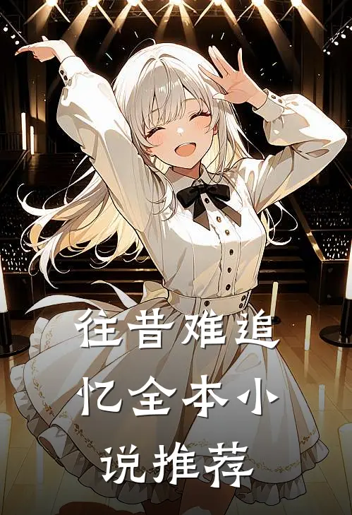 往昔难追忆全本小说推荐