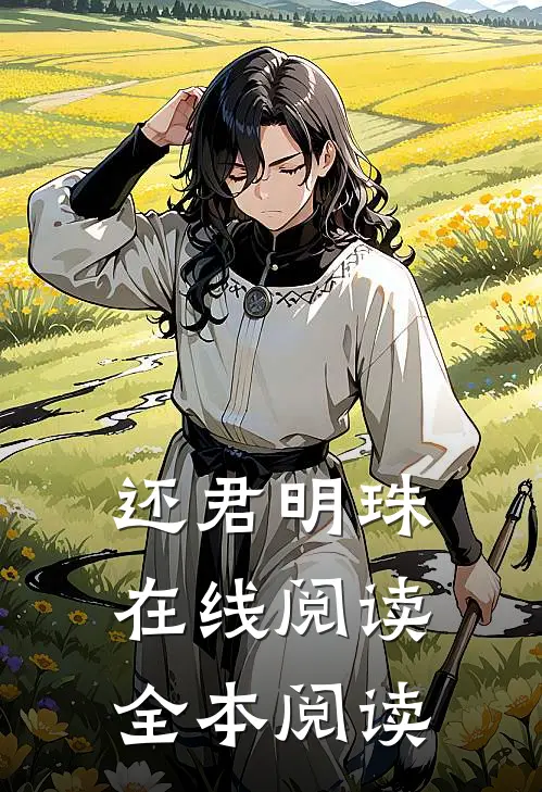 还君明珠在线阅读全本阅读