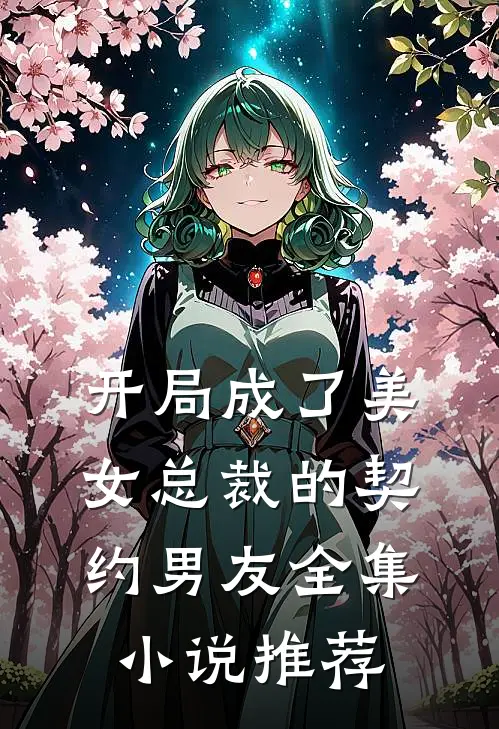 开局成了美女总裁的契约男友全集小说推荐