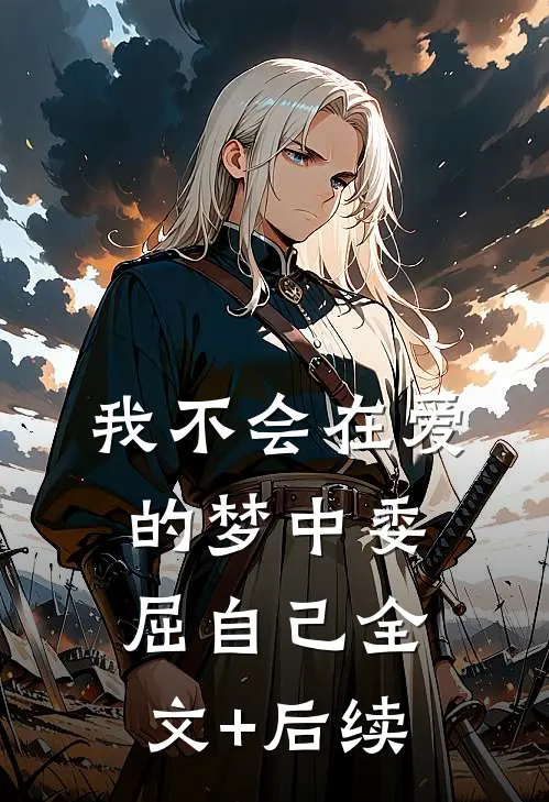我不会在爱的梦中委屈自己全文+后续