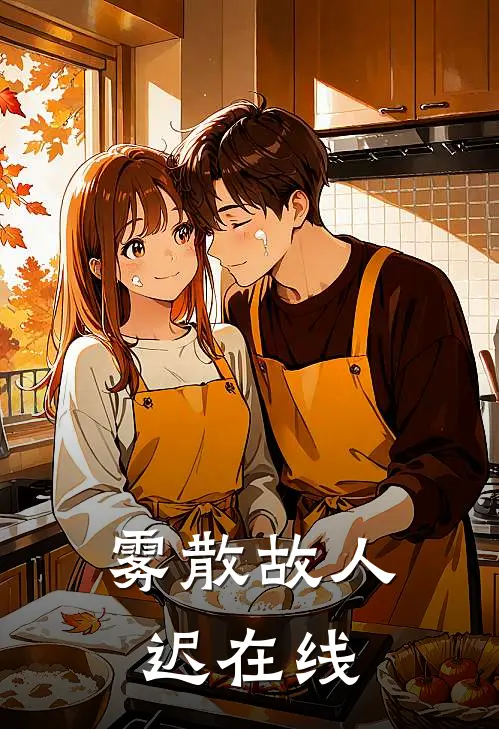 雾散故人迟在线